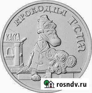 25 рублей Крокодил Гена Красноярск
