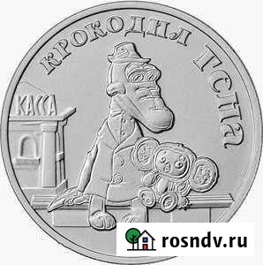 25 рублей Крокодил Гена Красноярск - изображение 1