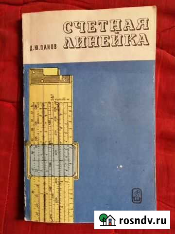Книга Счётная линейка Д. Ю. Панов Барнаул - изображение 1