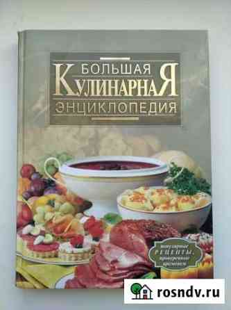 Книга Большая кулинарная энциклопедия, 285*215*20 Елец