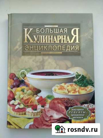 Книга Большая кулинарная энциклопедия, 285*215*20 Елец - изображение 1