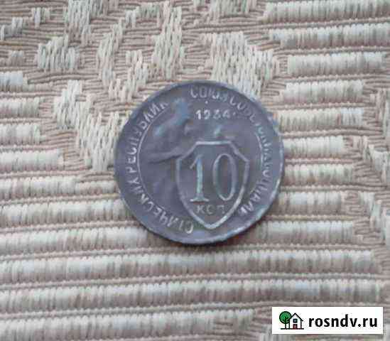 10 и 15 копеек 1934 года Омск