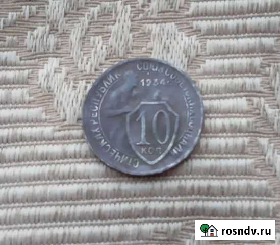 10 и 15 копеек 1934 года Омск - изображение 1