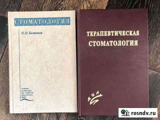 Стоматология Н.Н. Бажанов, Терапевическая стоматол Красногорск