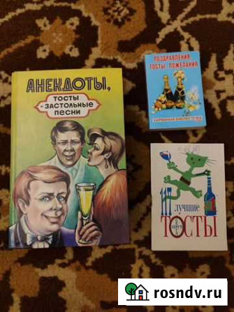 Книги. Анекдоты. Тосты. Застольные песни Евпатория - изображение 1