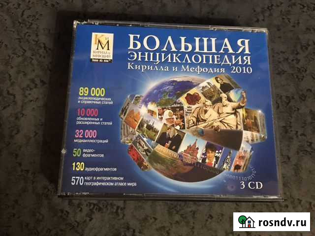 Энциклопедия на дисках Кирилла и Мефодия Балашиха - изображение 1