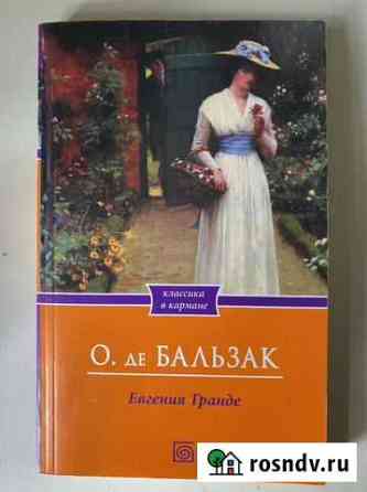 Книга, Евгения Гранде, О. де Бальзак Пушкино