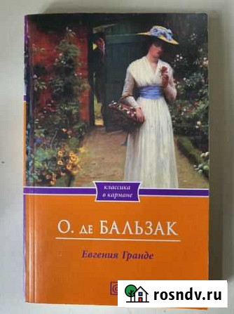 Книга, Евгения Гранде, О. де Бальзак Пушкино - изображение 1