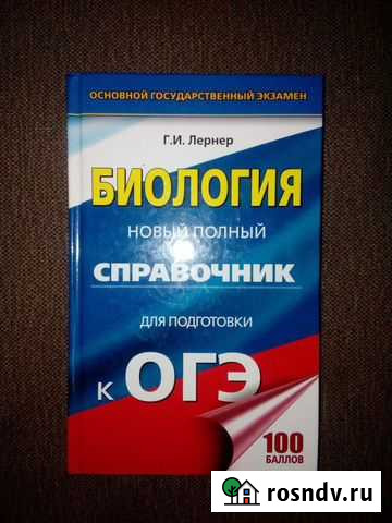 Биология новый полный справочник Черногорск - изображение 1