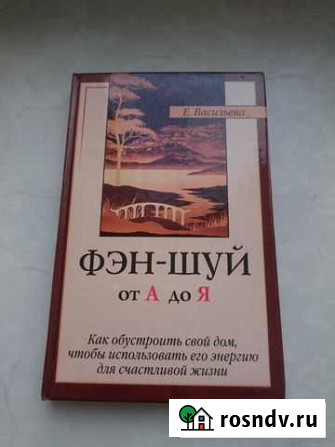 Фэн-шуй от А до Я. Васильева Е Гатчина - изображение 1