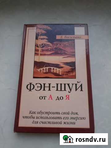 Фэн-шуй от А до Я. Васильева Е Гатчина - изображение 1