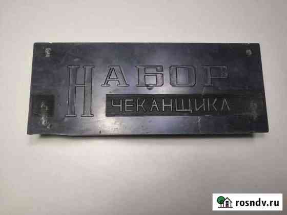 Набор чеканщика СССР. В отличном состоянии Кинешма