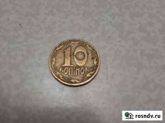 10 копеек Украина 1992 г Великий Новгород