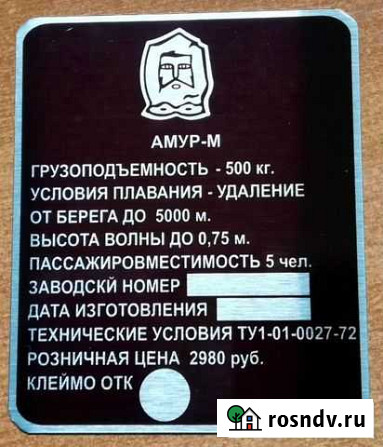 Изготовление шильдиков табличек на катер Амур Красноярск - изображение 1