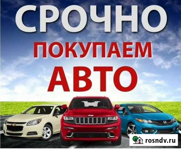 Выкуп автомобилей Прокопьевск - изображение 1
