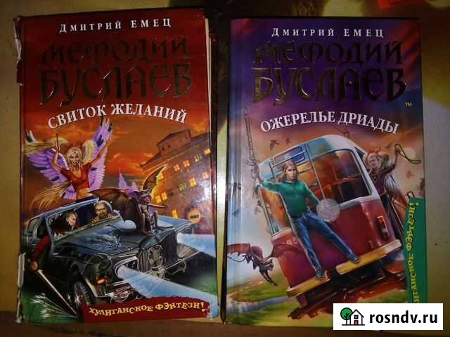 Книги :Дмитрий Емец Мефодий Буслаев,Виктор Доценко Энгельс - изображение 1