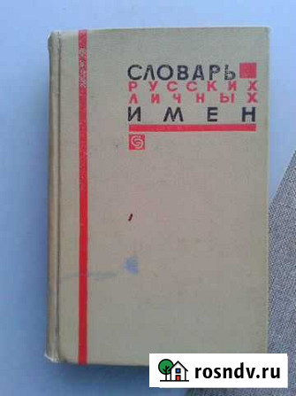 Словарь русских личных имён Шадринск - изображение 1