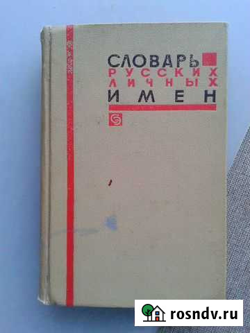 Словарь русских личных имён Шадринск - изображение 1