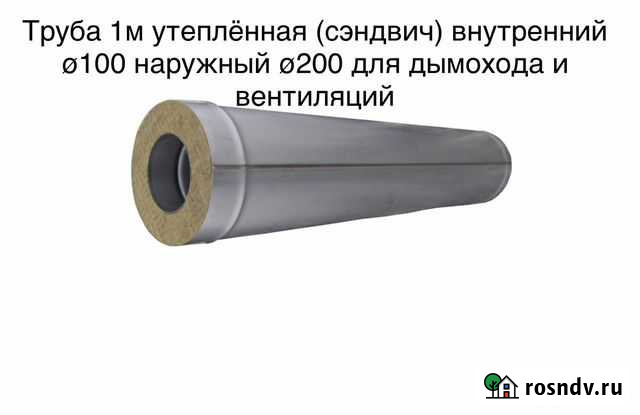 Труба сэндвич утепленная внутренний 100 наружный 2 Саратов - изображение 1