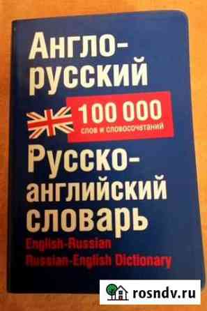 Англо-русский и русско-английский словарь Саранск