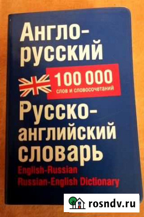 Англо-русский и русско-английский словарь Саранск - изображение 1