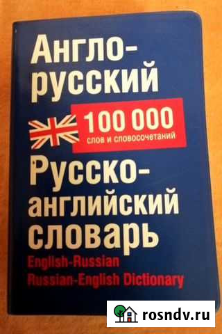 Англо-русский и русско-английский словарь Саранск - изображение 1
