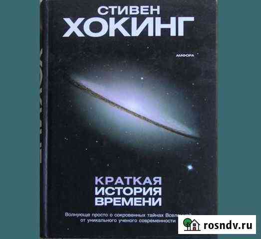 Стивен Хокинг. Краткая история времени Йошкар-Ола