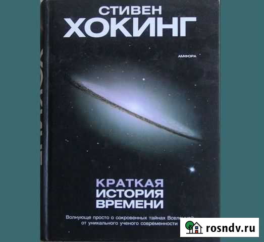 Стивен Хокинг. Краткая история времени Йошкар-Ола - изображение 1
