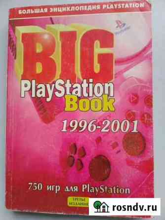 BIG PlayStation Book 1996-2001. Третье издание Вышний Волочек