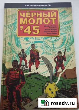 Комикс Черный молот 45 Петропавловск-Камчатский - изображение 1