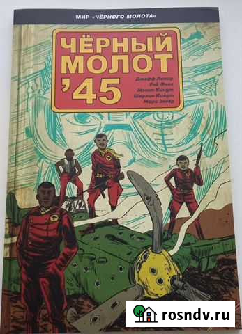 Комикс Черный молот 45 Петропавловск-Камчатский - изображение 1