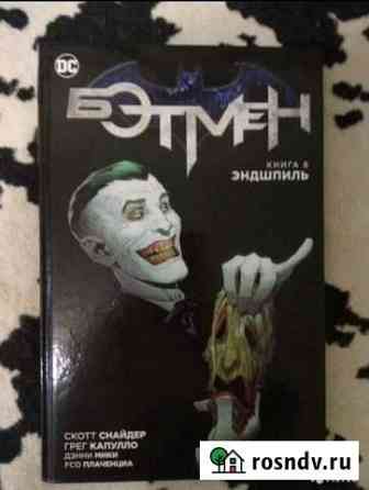 Бэтмен. Эндшпиль Тольятти