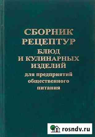 Сборник рецептур (полное издание) 1994 г Ярославль