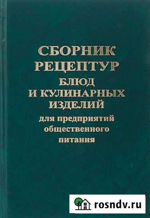 Сборник рецептур (полное издание) 1994 г Ярославль - изображение 1