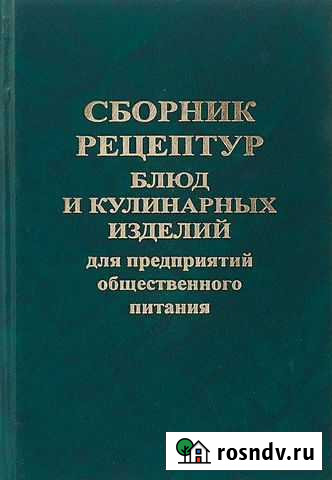 Сборник рецептур (полное издание) 1994 г Ярославль - изображение 1