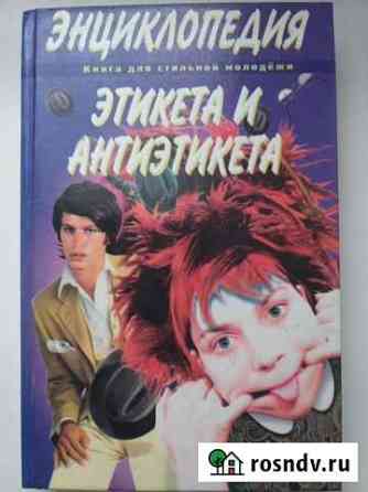 Энциклопедия этикета и антиэтикета Липецк