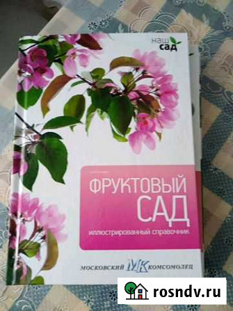 Иллюстрированный справочник Наш сад Магнитогорск - изображение 1