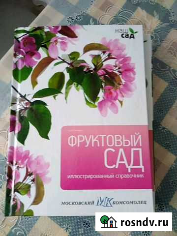 Иллюстрированный справочник Наш сад Магнитогорск - изображение 1