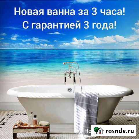 Реставрация ванн Тихвин - изображение 1