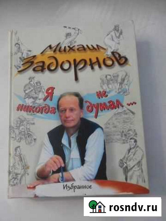 М. Задорнов Я никогда не думал Верхняя Пышма - изображение 1
