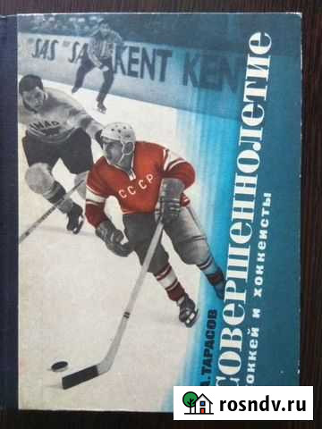 Хоккей.Тарасов(1966г) Арзамас - изображение 1