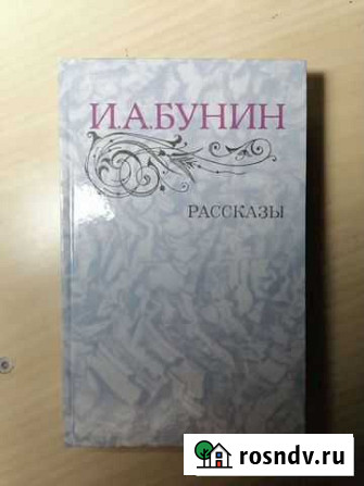 Книги. Бунин. Рассказы Щёлково - изображение 1