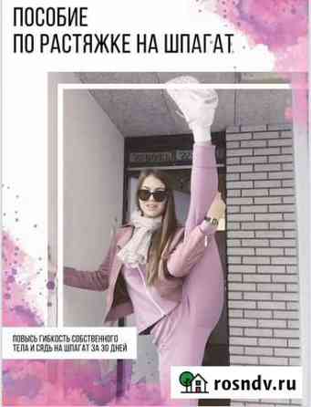 Курс книга Сядь на шпагат за 30 дней Ульяновск
