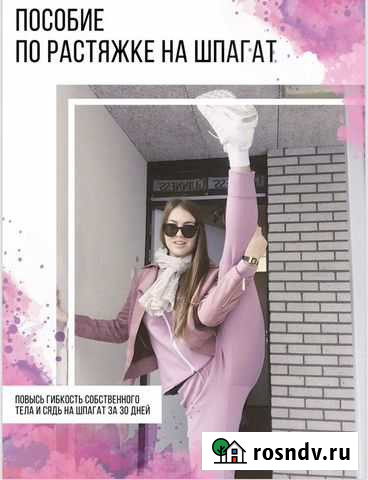 Курс книга Сядь на шпагат за 30 дней Ульяновск - изображение 1