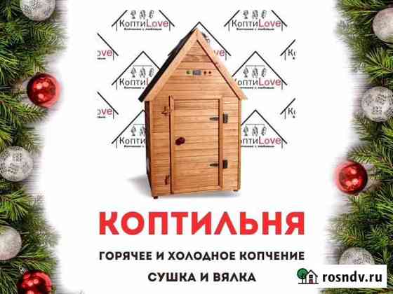 Коптильня холодного горячего копчения сушка вялка Симферополь