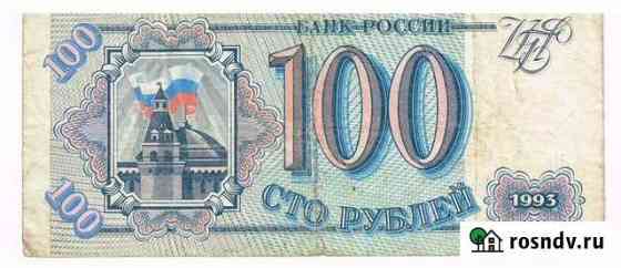 100 рублей 1993 года Киров