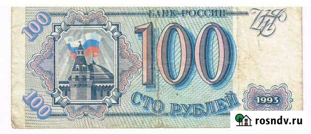 100 рублей 1993 года Киров - изображение 1