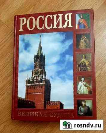 Россия. Великая судьба. Новая Севастополь