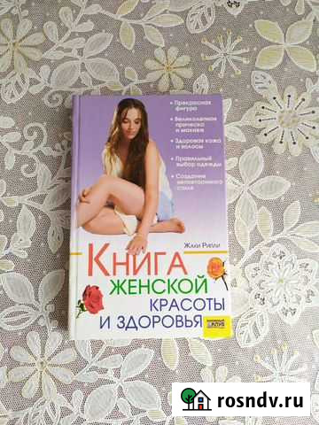 Книга женской красоты и здоровья Вышний Волочек - изображение 1