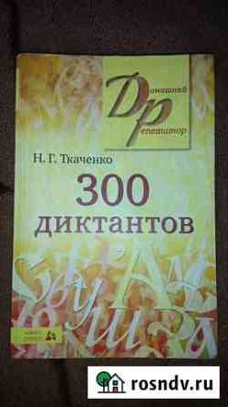 Сборник 300 диктантов Таганрог